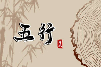 土命五行缺水|五行中金生水|五行格局查询|五行金生土|查五行生辰八字