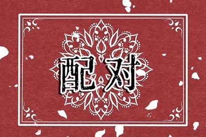 命盘中的桃花位